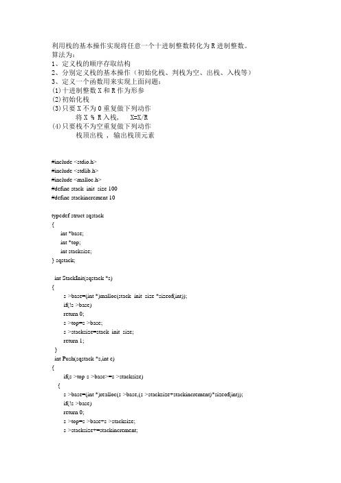 利用栈的基本操作实现将任意一个十进制整数转化为R进制整数