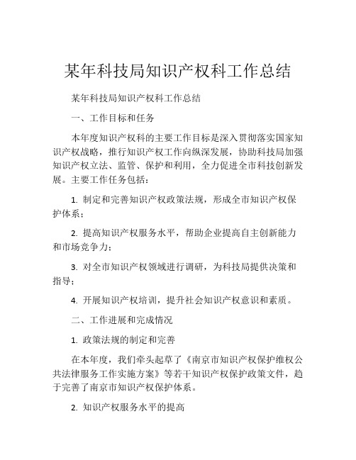 某年科技局知识产权科工作总结