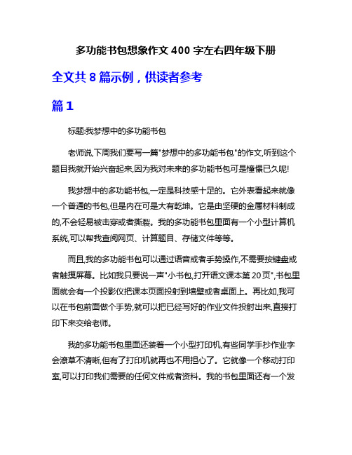 多功能书包想象作文400字左右四年级下册