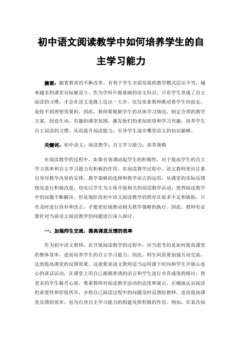 初中语文阅读教学中如何培养学生的自主学习能力