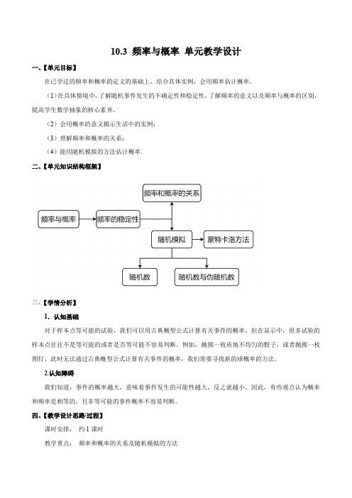 频率与概率(单元教学设计)-高一数学(人教A版2019必修第二册)