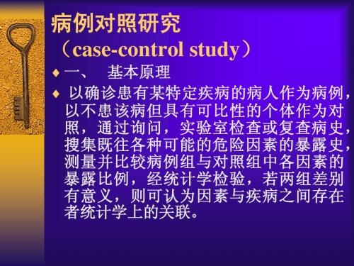 病例对照研究课件