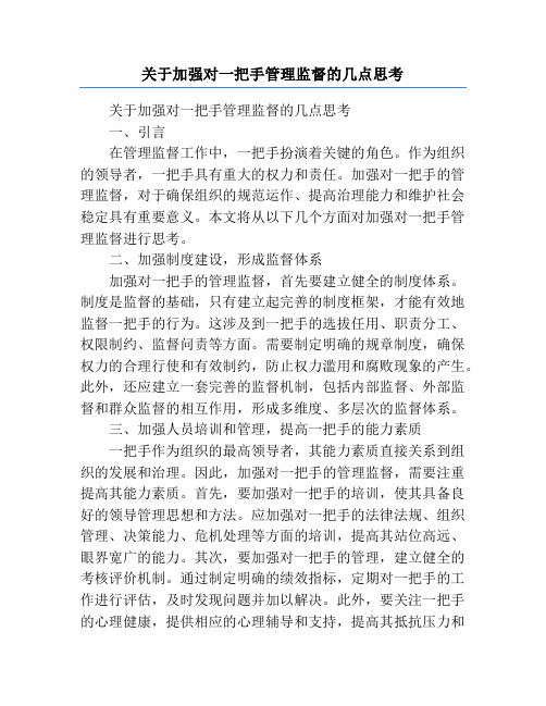 关于加强对一把手管理监督的几点思考