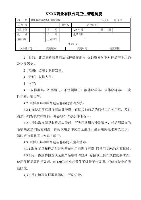 取样器具清洁维护操作规程