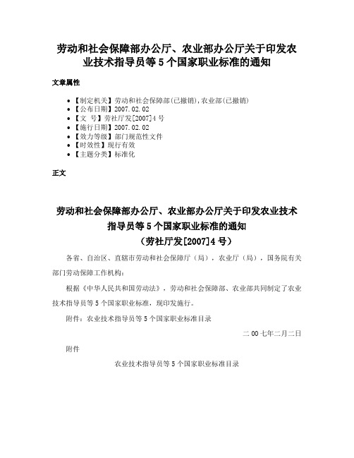 劳动和社会保障部办公厅、农业部办公厅关于印发农业技术指导员等5个国家职业标准的通知