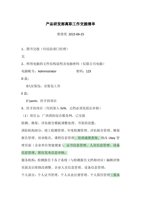 产品研发部离职工作交接清单