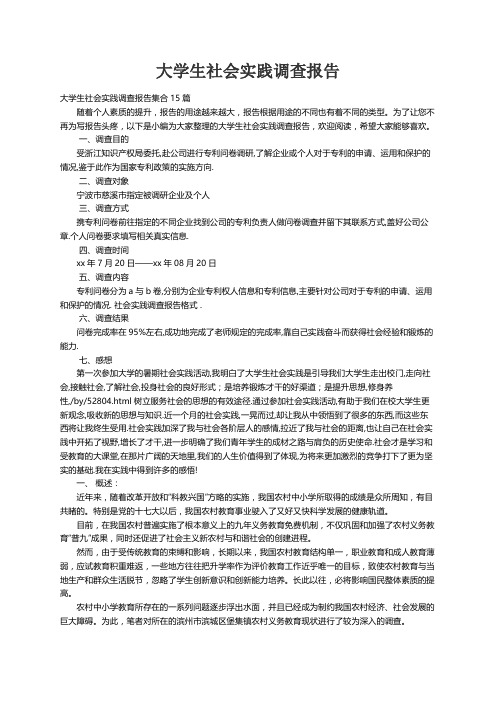 大学生社会实践调查报告集合15篇