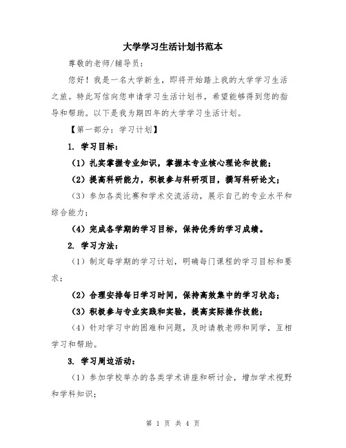 大学学习生活计划书范本