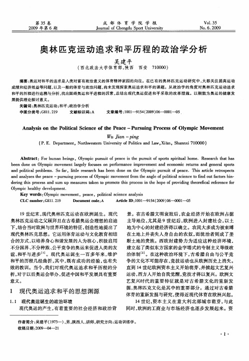 奥林匹克运动追求和平历程的政治学分析