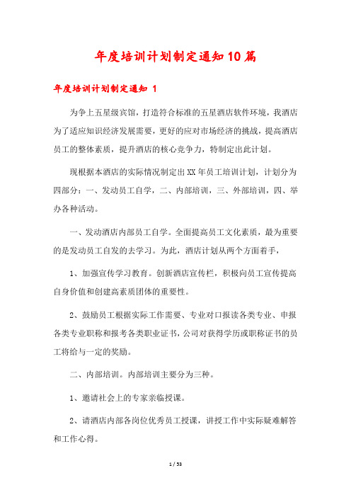 年度培训计划制定通知10篇