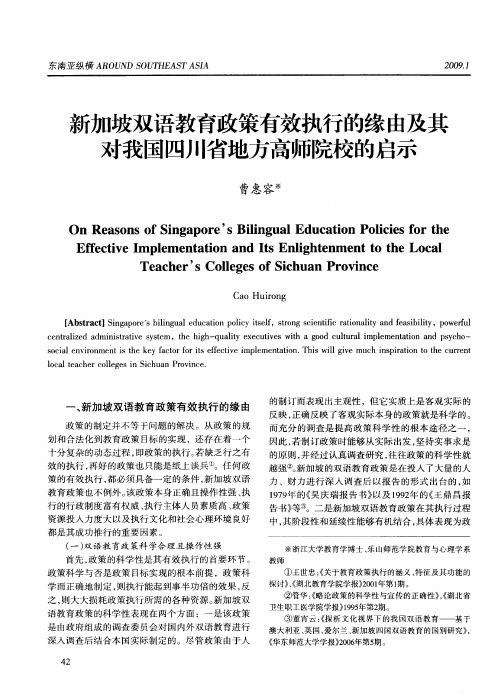 新加坡双语教育政策有效执行的缘由及其对我国四川省地方高师院校的启示