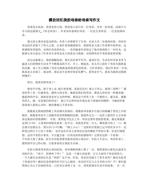 模仿回忆我的母亲给母亲写作文