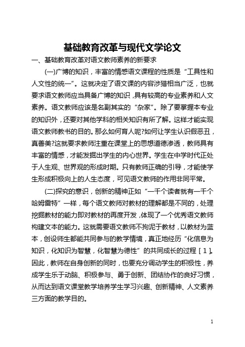 基础教育改革与现代文学论文(全文)