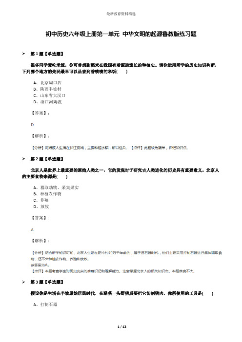 初中历史六年级上册第一单元 中华文明的起源鲁教版练习题