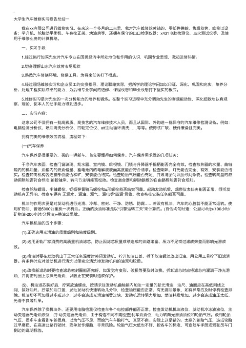 大学生汽车维修实习报告总结