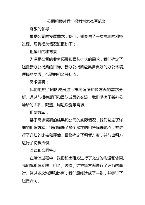 公司租楼过程汇报材料怎么写范文