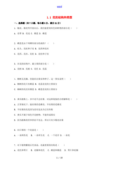 八年级生物上册 1.1 花的结构和类型同步练习卷(含解析) 济南版-济南版初中八年级上册生物试题