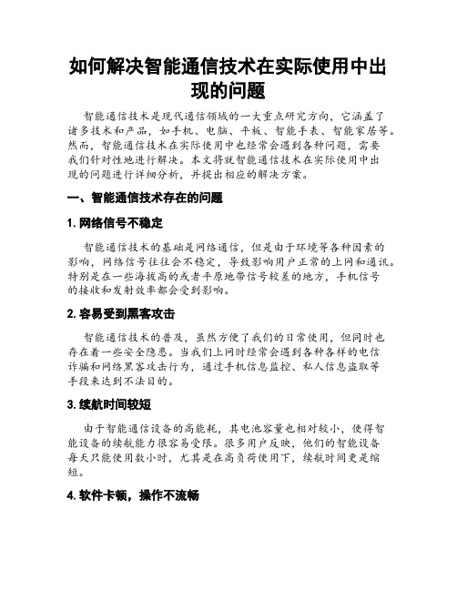 如何解决智能通信技术在实际使用中出现的问题