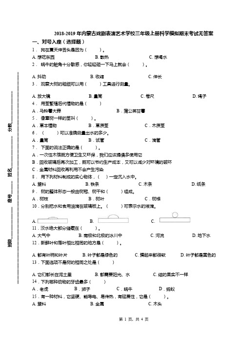 2018-2019年内蒙古戏剧表演艺术学校三年级上册科学模拟期末考试无答案