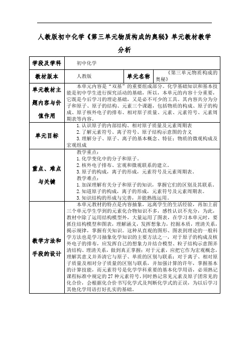 人教版初中化学《第三单元物质构成的奥秘》单元教材教学分析