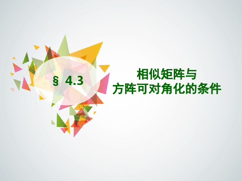 《线性代数(修订版)》教学课件 4.3 相似矩阵与方阵可对角化的条件