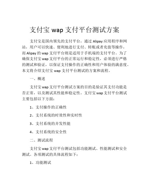 支付宝wap支付平台测试方案