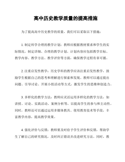 高中历史教学质量的提高措施