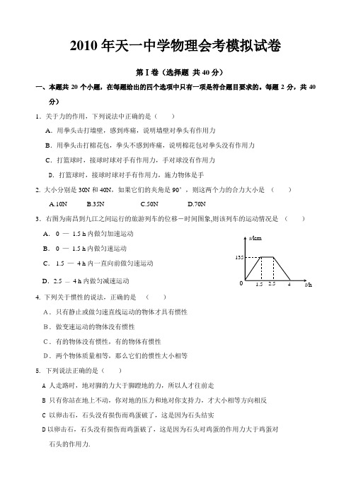 2010年天一中学物理会考模拟试卷