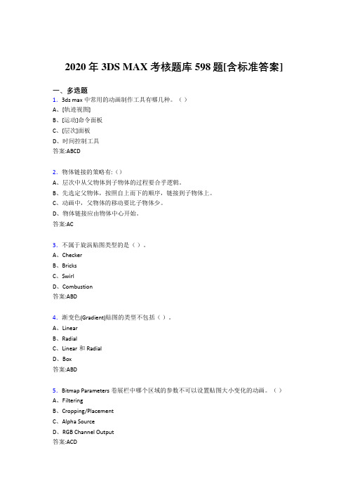 2020年3DS MAX考核题库598题[含标准答案]Y