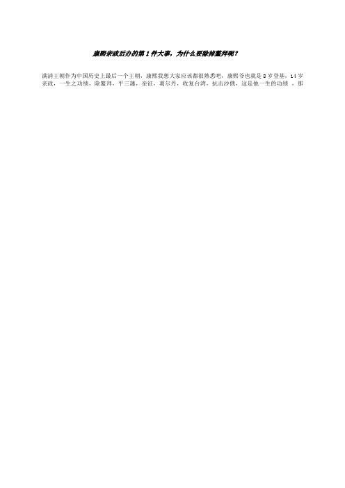 康熙亲政后办的第1件大事,为什么要除掉鳌拜呢?