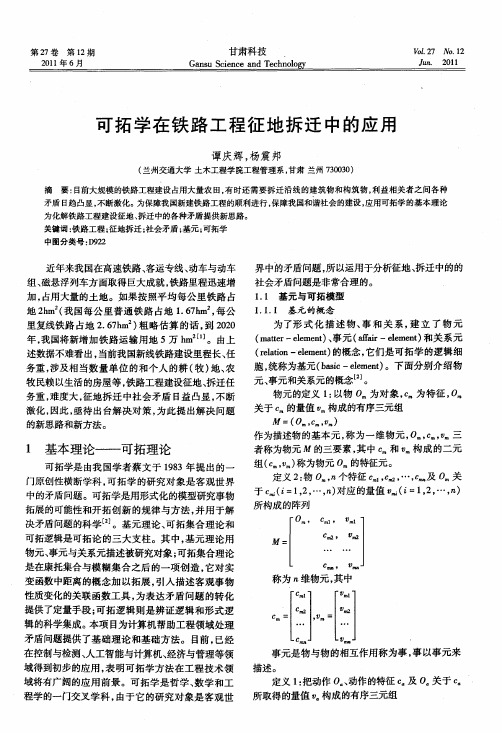 可拓学在铁路工程征地拆迁中的应用