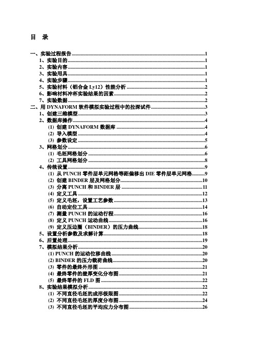 材料成型Dynaform综合实验