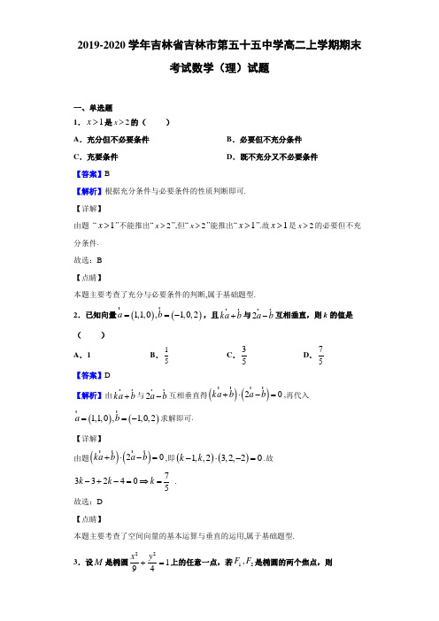 2019-2020学年吉林省吉林市第五十五中学高二上学期期末考试数学(理)试题(解析版)