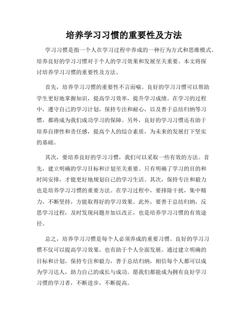 培养学习习惯的重要性及方法