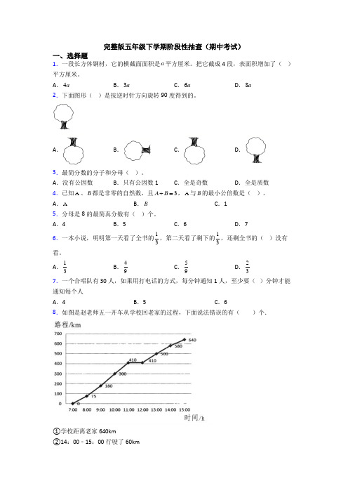 完整版五年级下学期阶段性抽查(期中考试)