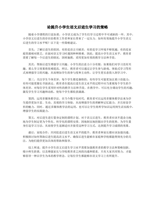 论提升小学生语文后进生学习的策略