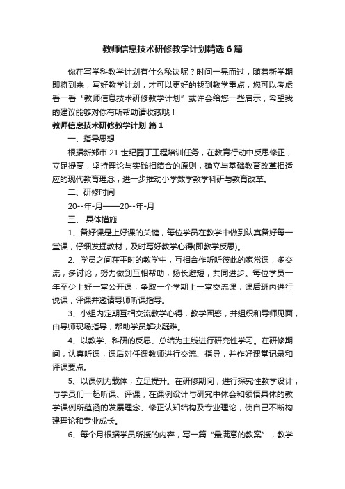 教师信息技术研修教学计划精选6篇