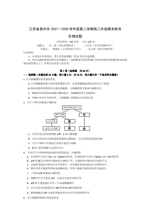 江苏省泰州市2007～2008学年度第二学期高二