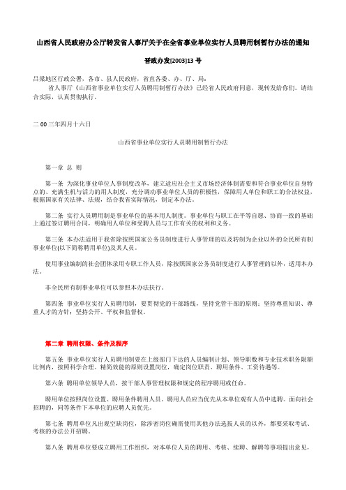 山西省人事厅关于在全省事业单位实行人员聘用制暂行办法的通知(晋政办发〔2003〕13号)