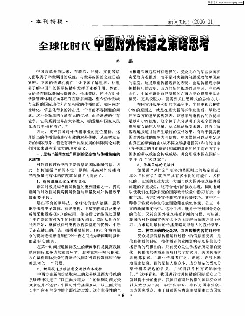 全球化时代中国对外传播之策略思考