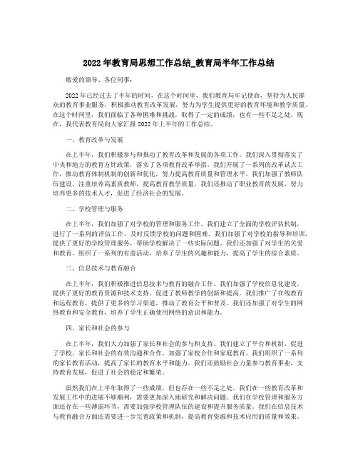 2022年教育局思想工作总结_教育局半年工作总结