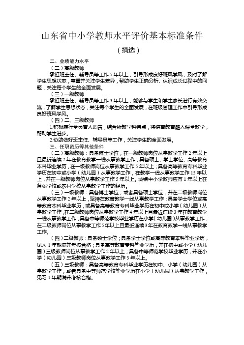 山东省中小学教师水平评价基本标准条件