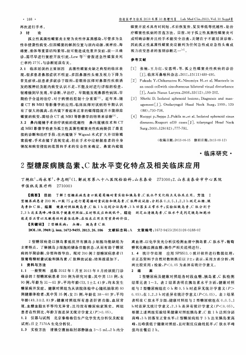 2型糖尿病胰岛素、C肽水平变化特点及相关临床应用