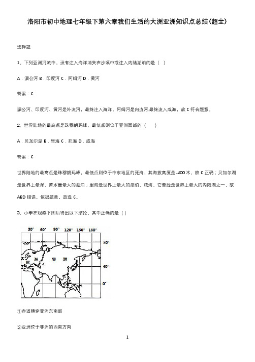 洛阳市初中地理七年级下第六章我们生活的大洲亚洲知识点总结(超全)