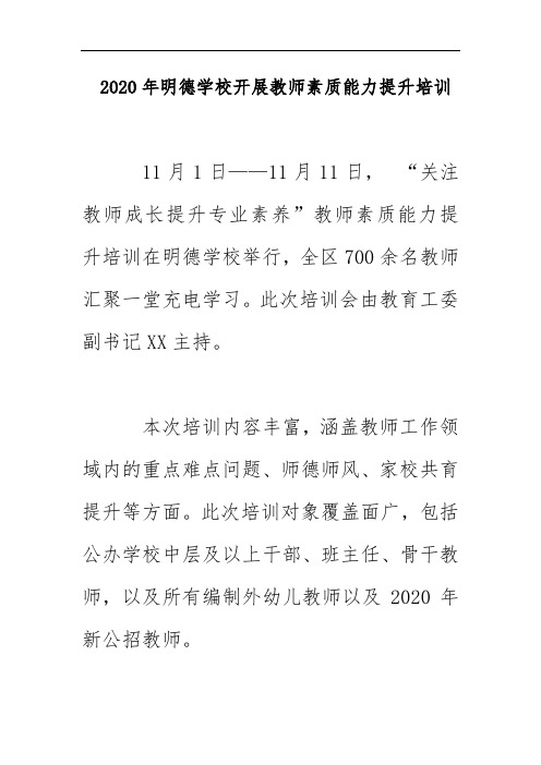 2020年明德学校开展教师素质能力提升培训 活动简讯美篇