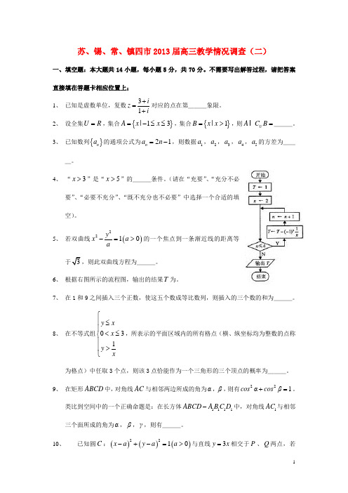 江苏省苏锡常镇四市高三数学教学情况调研(二)试题苏教