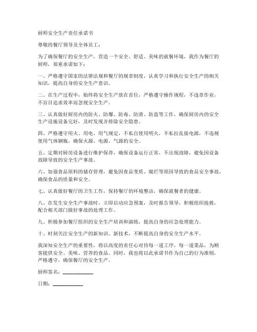 厨师安全生产责任承诺书