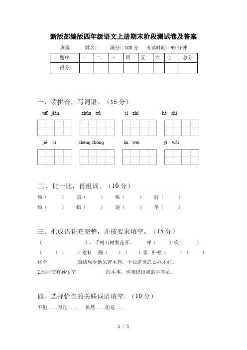 新版部编版四年级语文上册期末阶段测试卷及答案