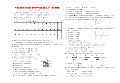 海南省定安县2016-2017学年度中考生物总复习 七下 综合测试题