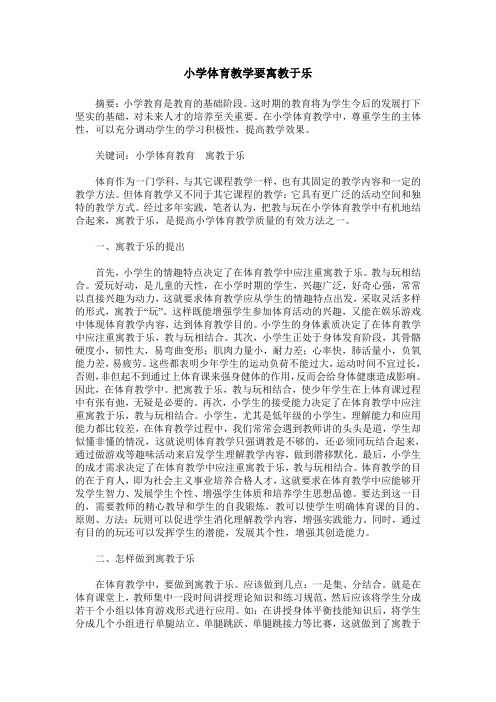 小学体育教学要寓教于乐